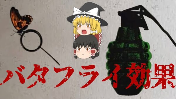 【ゆっくり解説】蝶の羽ばたきが、大災害を引き起こす【バタフライ効果】