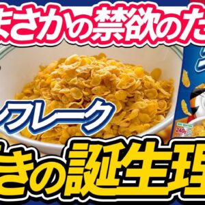 【ゆっくり解説】コーンフレークが誕生した理由は禁欲！？爆売れしたコーンフレークとケロッグ兄弟の因縁について