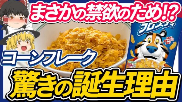 【ゆっくり解説】コーンフレークが誕生した理由は禁欲！？爆売れしたコーンフレークとケロッグ兄弟の因縁について