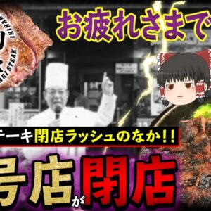 【ゆっくり解説】いきなりステーキ一号店がついに閉店！！「御閉店おめでとうございます」の声が多発...