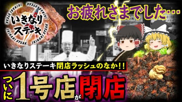 【ゆっくり解説】いきなりステーキ一号店がついに閉店！！「御閉店おめでとうございます」の声が多発...