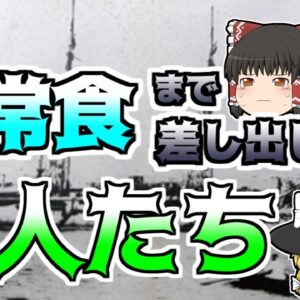 【ゆっくり解説】救助した異国の人に自分たちの非常食まで差し出した日本の村人たち...『エルトゥールル号』トルコと日本の絆
