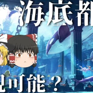 【ゆっくり解説】海底都市は実現可能なのか？