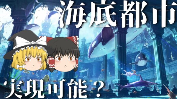【ゆっくり解説】海底都市は実現可能なのか？