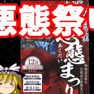 【おもしろゆっくり】日本の変わったお祭り特集！