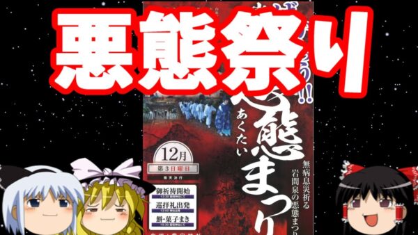 【おもしろゆっくり】日本の変わったお祭り特集！