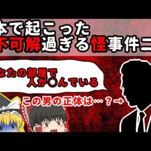 【未解決】日本で起こった不可解過ぎる怪事件二選【ゆっくり解説】