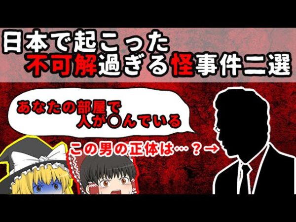 【未解決】日本で起こった不可解過ぎる怪事件二選【ゆっくり解説】