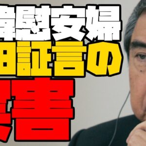 韓国慰安婦の根幹ー吉田清治証言第三部ー証言から被った日本の被害ー