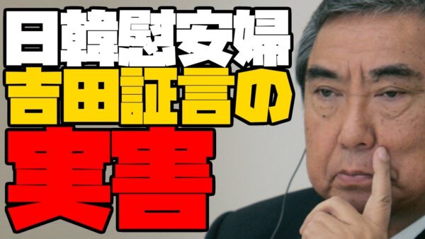 韓国慰安婦の根幹ー吉田清治証言第三部ー証言から被った日本の被害ー