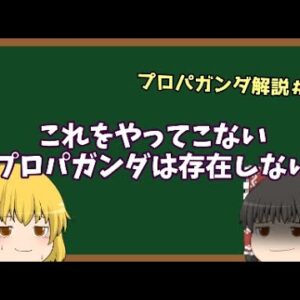 【ゆっくり解説】優れたプロパガンダが欠かさず行うことってなんだと思いますか？　プロパガンダ解説＃４