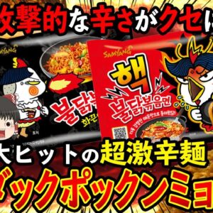 【ゆっくり解説】韓国生まれの激辛麺プルダックポックンミョンについて