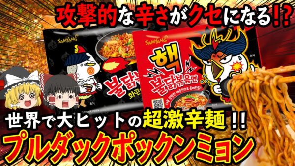 【ゆっくり解説】韓国生まれの激辛麺プルダックポックンミョンについて