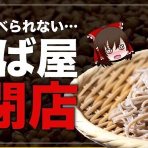 【ゆっくり解説】そば・うどん相次ぐ倒産！蕎麦屋の大量閉店が止まらない理由について