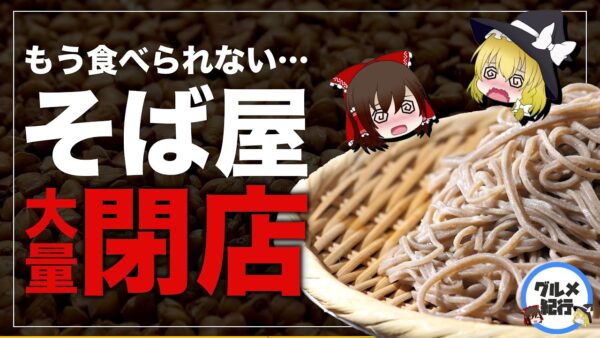 【ゆっくり解説】そば・うどん相次ぐ倒産！蕎麦屋の大量閉店が止まらない理由について
