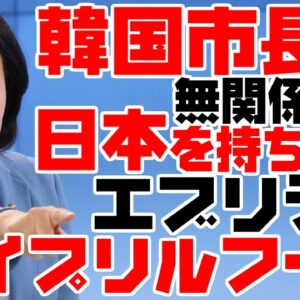 【爆笑】韓国、ソウルと釜山の市長選挙でも日本ネタ！エイプリルフールレベルの話をかましまくる【ゆっくり解説】