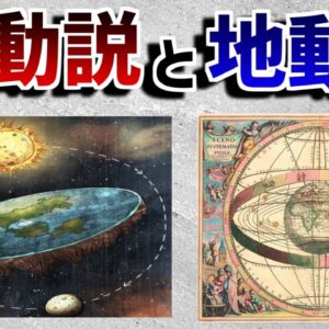 【ゆっくり解説】古代人は宇宙をどう考えたのか－天動説と地動説－