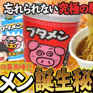 【ゆっくり解説】とんこつラーメンの最高峰！？子どもの味方ブタメンが生れるまでについて