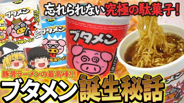 【ゆっくり解説】とんこつラーメンの最高峰！？子どもの味方ブタメンが生れるまでについて