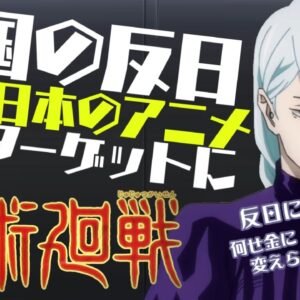 韓国の反日理論、今度は呪術廻戦を攻撃ー鬼滅の刃の二の舞ー【ゆっくり解説】