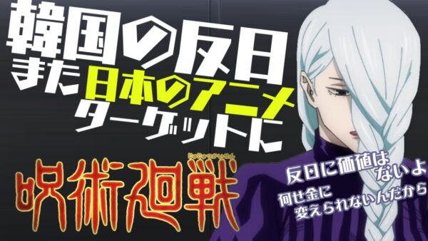 韓国の反日理論、今度は呪術廻戦を攻撃ー鬼滅の刃の二の舞ー【ゆっくり解説】
