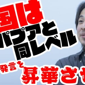 韓国涙目！ひろゆきが韓国とパプアニューギニアを同レベル扱いした発言を昇華させてオラオラする【ゆっくり解説】