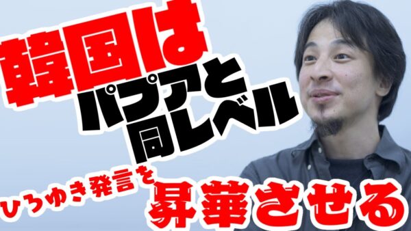 韓国涙目！ひろゆきが韓国とパプアニューギニアを同レベル扱いした発言を昇華させてオラオラする【ゆっくり解説】