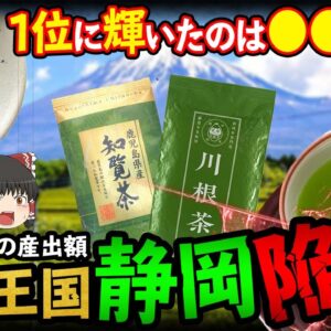 【ゆっくり解説】お茶王国静岡県がまさかの陥落！？他県に追い越された理由について
