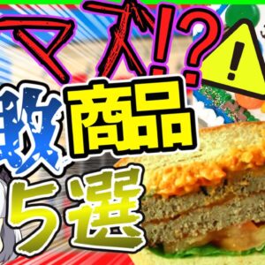 【ゆっくり解説】これはダメ‼コストコ買わない方がいい商品がかなりやばかった件…