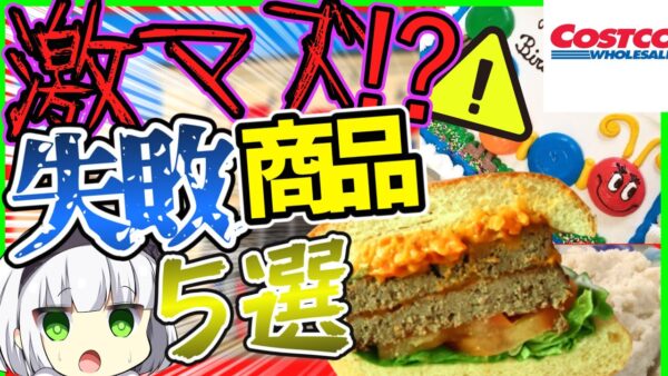 【ゆっくり解説】これはダメ‼コストコ買わない方がいい商品がかなりやばかった件…