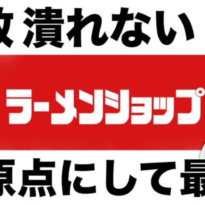 【ゆっくり解説】ラーメンショップは何故潰れないのか？客がいないのにぼろ儲けの理由について