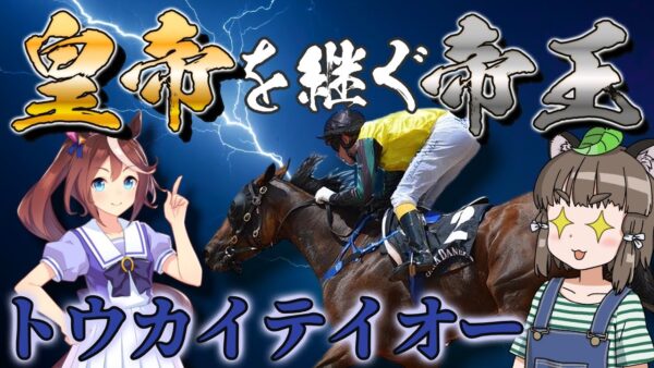 【ゆっくり解説】「トウカイテイオー」皇帝を継ぐ帝王の壮絶過ぎる生涯【ウマ娘】