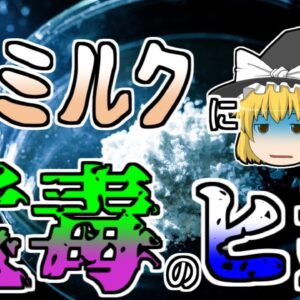 【ゆっくり解説】知らずに赤ちゃんに与えていた粉ミルクに猛毒･･･『ヒ素ミルク公害』