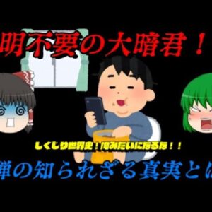 劉禅　説明不要の大暗君　しくじり世界史！俺みたいになるな！！