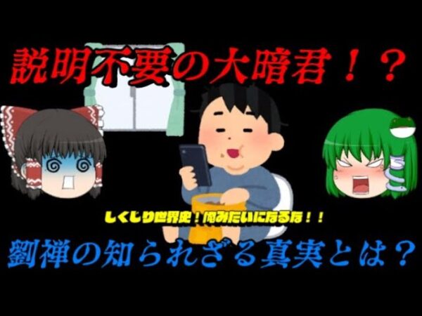 劉禅　説明不要の大暗君　しくじり世界史！俺みたいになるな！！