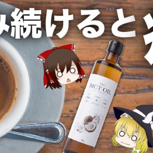 【ゆっくり解説】バターコーヒーダイエットについて コーヒーを飲み続けるとどうなる？効果の真相は！？