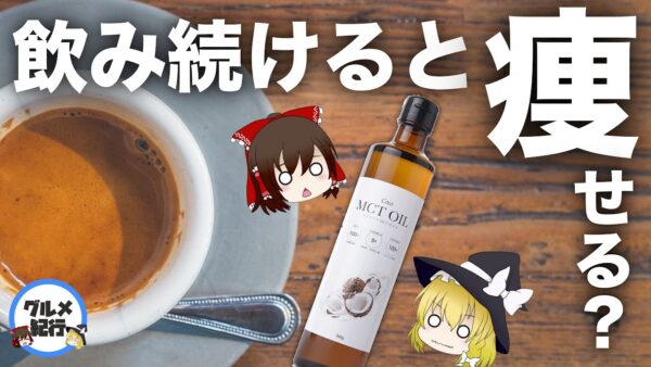 【ゆっくり解説】バターコーヒーダイエットについて コーヒーを飲み続けるとどうなる？効果の真相は！？