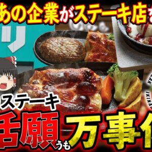 【ゆっくり解説】いきなりステーキ跡地にニトリがステーキ店を出店！？いきなり株主総会紛糾！！