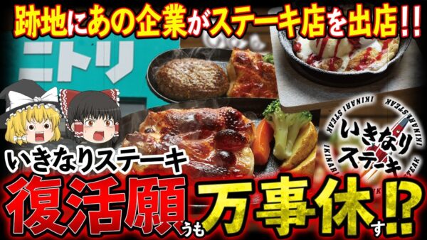 【ゆっくり解説】いきなりステーキ跡地にニトリがステーキ店を出店！？いきなり株主総会紛糾！！
