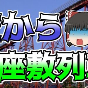 【ゆっくり解説】鉄橋からお座敷列車が強風で落下...『余部鉄橋転落』