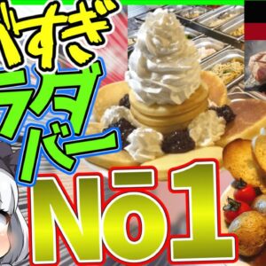 【ゆっくり解説】ステーキあさくまで「サラダバーだけ」頼む人続出⁉︎いきなりステーキも危うい最高のサラダバーとは⁉