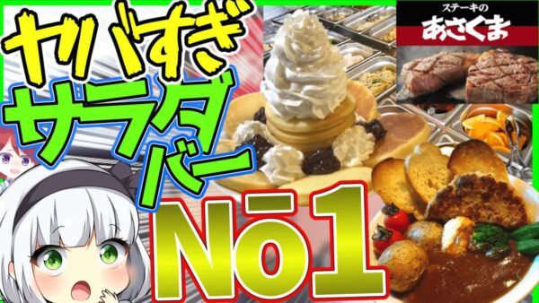 【ゆっくり解説】ステーキあさくまで「サラダバーだけ」頼む人続出⁉︎いきなりステーキも危うい最高のサラダバーとは⁉