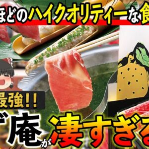 【ゆっくり解説】食べ放題の罠... 焼肉きんぐの子会社”ゆず庵”が安すぎる理由について