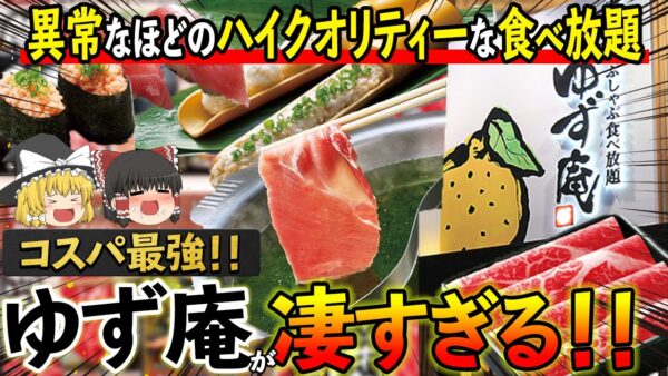 【ゆっくり解説】食べ放題の罠... 焼肉きんぐの子会社”ゆず庵”が安すぎる理由について