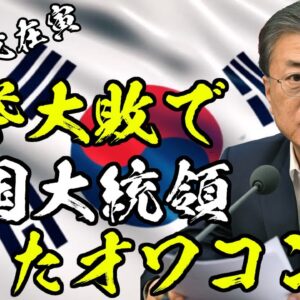 韓国大統領文在寅、市長選挙大敗でオワコンへ【ゆっくり解説】