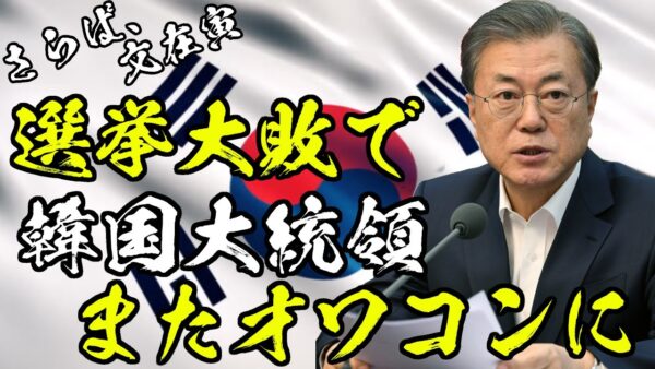 韓国大統領文在寅、市長選挙大敗でオワコンへ【ゆっくり解説】
