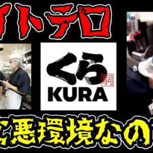 【ゆっくり解説】くら寿司バイトをするとどうなるのか？バイトテロで炎上はなぜ起こった？回転寿司チェーンの闇