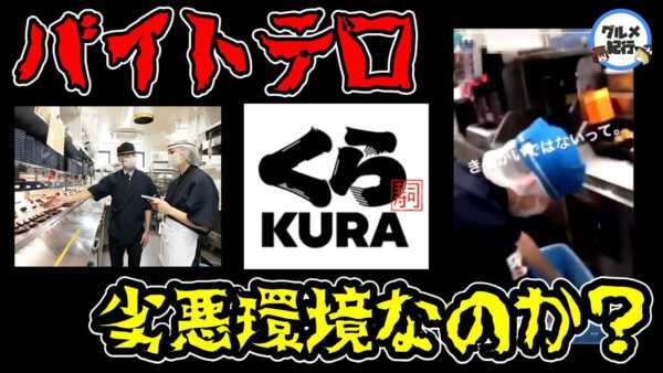 【ゆっくり解説】くら寿司バイトをするとどうなるのか？バイトテロで炎上はなぜ起こった？回転寿司チェーンの闇
