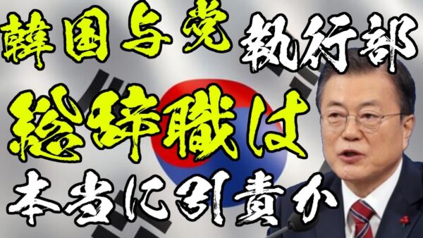 韓国与党の党執行部全員辞任は本当に引責？大統領の未来は？【ゆっくり解説】