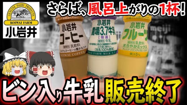 【ゆっくり解説】さらば風呂上りの一杯！小岩井乳業がびん入り牛乳の販売を終了！？